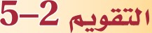 التقويم 2-5